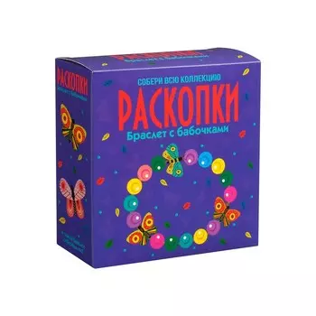 Набор РАСКОПКИ "Браслет с бабочками"