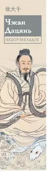 Набор закладок "Чжан Дацянь"