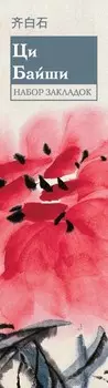 Набор закладок "Ци Байши"