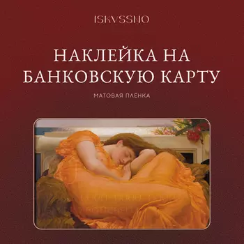 Наклейка матовая на банковскую карту ISKVSSNO "Август"