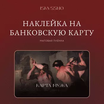 Наклейка матовая на банковскую карту ISKVSSNO "Карта мужа"