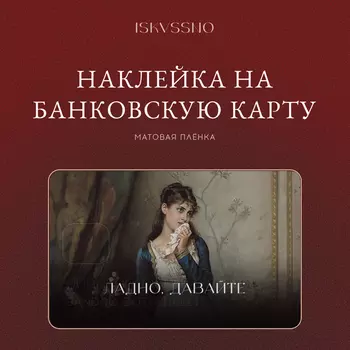 Наклейка матовая на банковскую карту ISKVSSNO "Ладно, давайте"