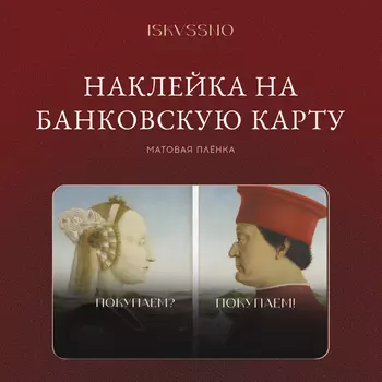 Наклейка матовая на банковскую карту ISKVSSNO "Покупаем"