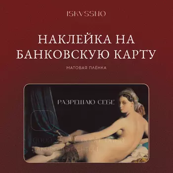 Наклейка матовая на банковскую карту ISKVSSNO "Разрешаю себе"
