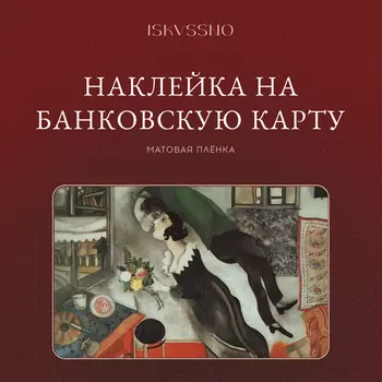 Наклейка матовая на банковскую карту ISKVSSNO "Шагал"