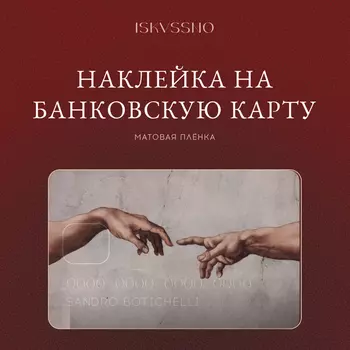 Наклейка матовая на банковскую карту ISKVSSNO "Сотворение"