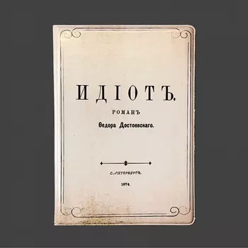 Обложка для паспорта "Идиот"