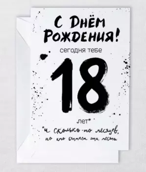 Открытка "18 навсегда"