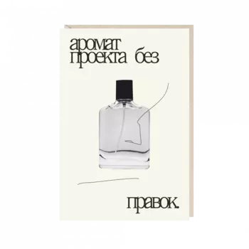 Открытка "аромат проекта без правок"