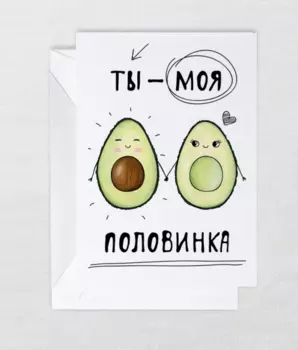 Открытка "Авокадо"