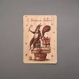 Открытка "Белочка и подарки"