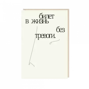 Открытка "билет в жизнь без тревоги"