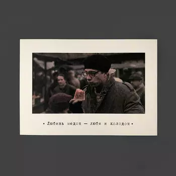 Открытка "Брат. Любишь медок"