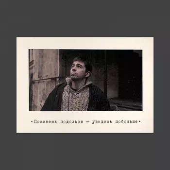 Открытка "Брат. Поживешь подольше"