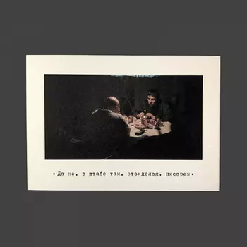 Открытка "Брат. В штабе"