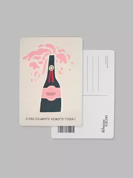 Открытка "Бутылка шампанского"