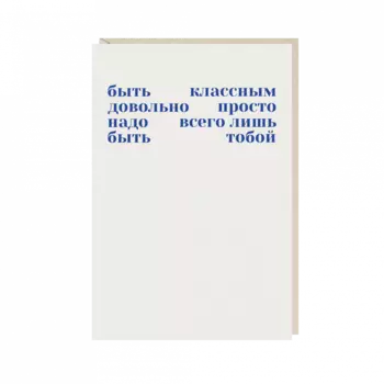 Открытка "быть классным просто. надо всего лишь быть тобой"