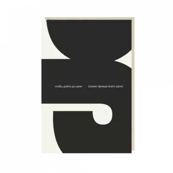 Открытка "чтобы дойти до цели..."