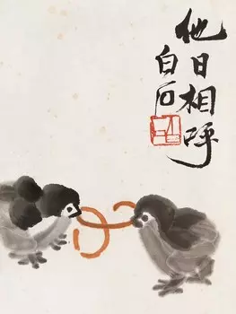 Открытка "Ци Байши. Некогда поспорили."