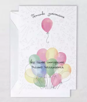 Открытка "Детство закончилось"