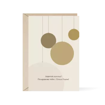 Открытка "Дорогой папочка!"