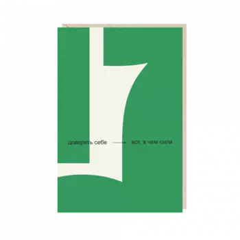 Открытка "доверять себе"