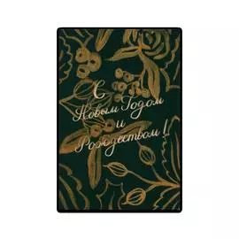 Открытка "Gold Berries"