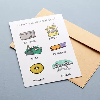 Открытка "Говори как петербуржец 2"