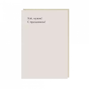 Открытка "хэй, мужик!"