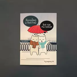 Открытка "Холодно"