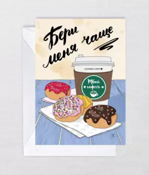 Открытка "Кофеек"