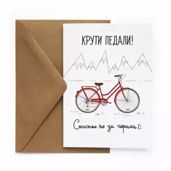 Открытка "Крути педали"