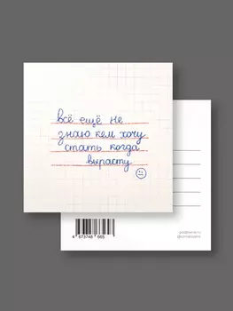 Открытка "Лайфстайл. Еще не знаю"