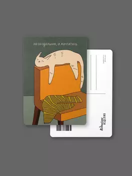 Открытка "Лайфстайл. Не бездельник, а мечтатель"