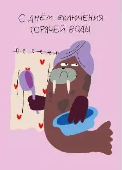 Открытка "Лайфстайл. С днем отключения воды!"
