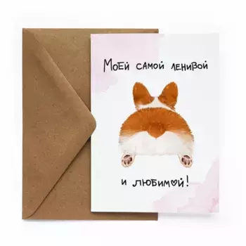 Открытка "Ленивой и любимой"