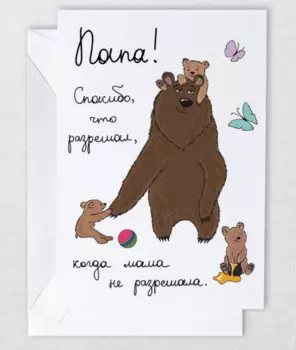 Открытка "Любимому Папе"