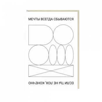 Открытка "мечты сбываются, если ты не лох"