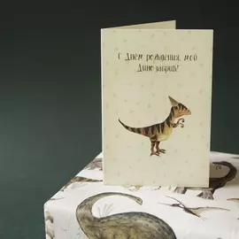 Открытка "Моему динозаврику" (раскладная)