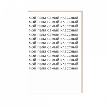 Открытка "мой папа самый классный"