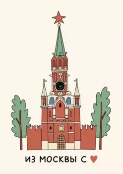 Открытка "Московский Кремль" Волковой