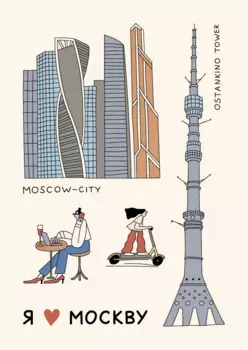 Открытка "Москва-сити" Волковой