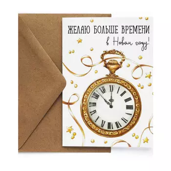 Открытка "НГ. Часы"