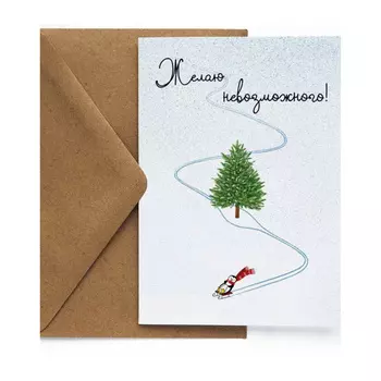 Открытка "НГ. Невозможного"