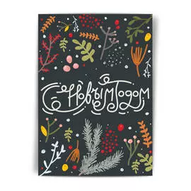 Открытка НГ "Новогодний лес"