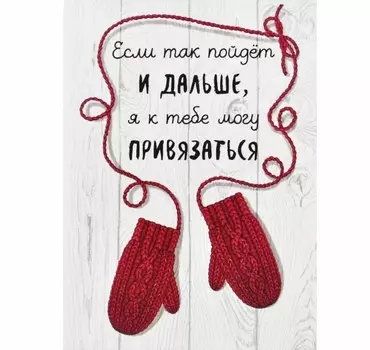 Открытка "НГ. Привязаться"