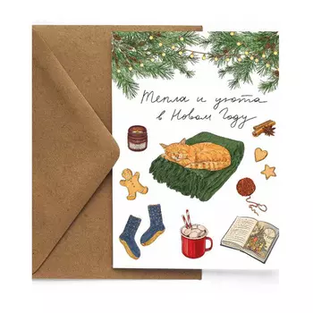 Открытка "НГ. Уютный кот"