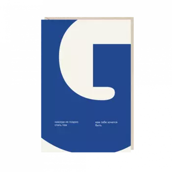 Открытка "никогда не поздно..."