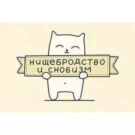 Открытка "Нищебродство и снобизм"