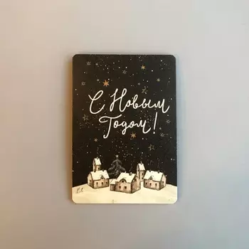 Открытка "Новогодняя ночь"